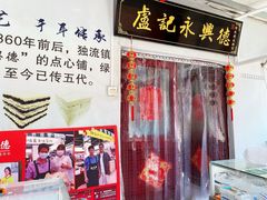 -卢记永兴德(静海店)