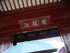 -武清南湖绿博园