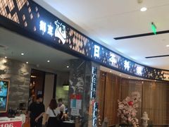 门面-割烹旭日本料理(龙湖狮山天街店)