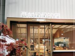 门面-西村叔叔的店·面包·甜品·蛋糕(崂山丽达店)