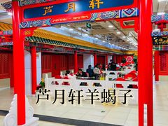 -芦月轩羊蝎子(太平桥店)