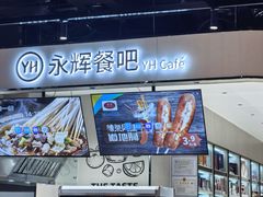 -永辉超市(鲁谷店)