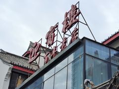 -欣旺·迎宾楼·百年无锡菜