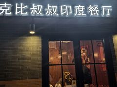 -克比叔叔印度餐厅Kebabs on the Grille(永康路分店)