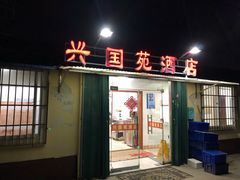门面-兴国苑酒店