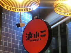 -炉小二铜锅牛蛙•川湘菜(三里屯店)