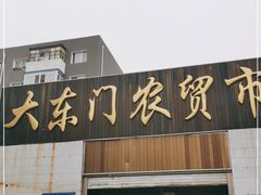 门面-大东门农贸市场(东顺城街)
