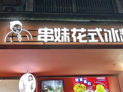 -串妹花式冰粉(乐山总店)
