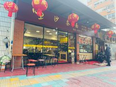 -四里沙茶面(七星西路分店)