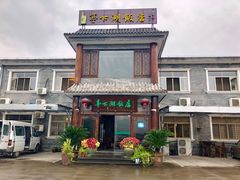 门面-亭下湖饭店(康岭店)