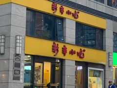 门面-新丰小吃(江陵路分店)