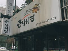 门面-金北顺大锅家(신사본점)