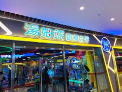 -汤姆熊欢乐世界(大连恒隆广场店)