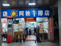 -阿秋牛排(湖心街店)