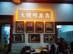 -大理.老字号渝记酸萝卜乌鱼(古城总店)