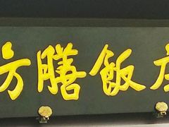 门面-仿膳饭庄(天安门店)