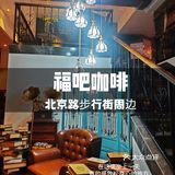万福路|可以很放松/解压的咖啡宝藏店