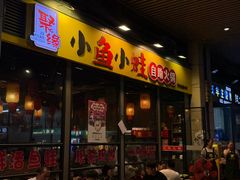 -聚缘小鱼小蛙自助火锅(横岗荣德国际店)