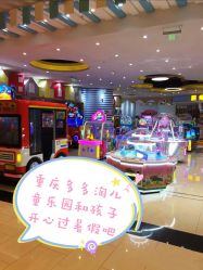 点击看大图 -多多淘儿童体验中心(重庆来福士店)