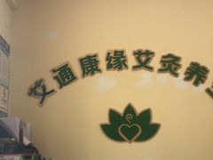 -艾通康缘艾灸.疼痛.睡眠养生馆(凤凰城店)