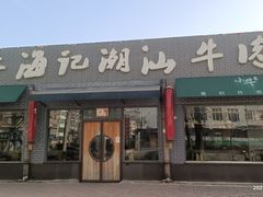 -小牛海记潮汕牛肉店(永定路店)