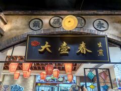 -大壶春生煎(世纪汇广场店)