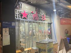 -星鸿社重庆老火锅