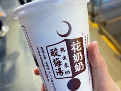 -花奶奶酸梅汤·晨晨的店(大皮院西口店)