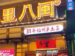 -乡里八闽·福州乡土菜(西园店)