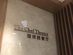 -恩施瑞享国际酒店·自助餐厅