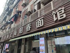 -凯丽上海阳春面馆(德仁里店)