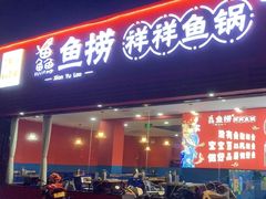 -鱻鱼捞.祥祥鱼锅(高淳一店)