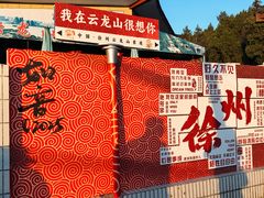 -云龙山