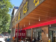 -范记豆花庄(东门好吃街店)