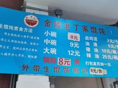 -金陵老丁家馄饨(新街口店)