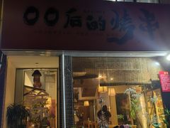 -00后的烤串·扬州地标烧烤(大运河博物馆店)