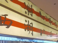 -桂满陇·蟹黄小笼汤包(中山公园店)