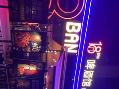 -18BAN音乐啤酒馆(西丽店)