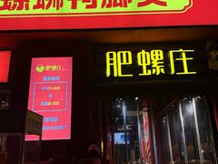 -肥螺庄·螺蛳鸭脚煲