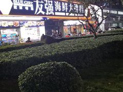 -友强·23年特色海鲜大排档(厦门店)