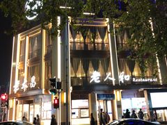 -老人和饭店(淮海中路店)