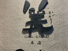 -篝拉面(银座店)