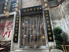 -東茅街茶馆