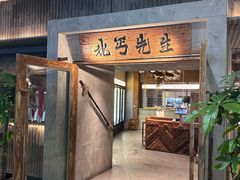 -北丐先生·野馄饨烧烤(长宁龙之梦店)