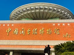 -中国闽台缘博物馆