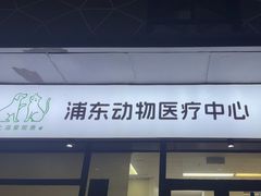 -爱妮康宠物医院·干细胞免疫细胞·肿瘤·心脏(张江店)