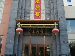 门面-东兴楼饭庄(六里桥店)