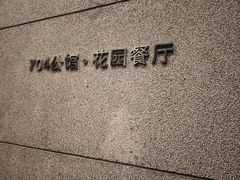 -浙江宾馆·花园餐厅·自助餐厅·茶吧