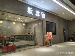 门面-歎雪糕低糖低脂Gelato冰淇淋