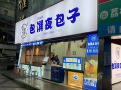 门面-包馔·夜包子(华强北店)